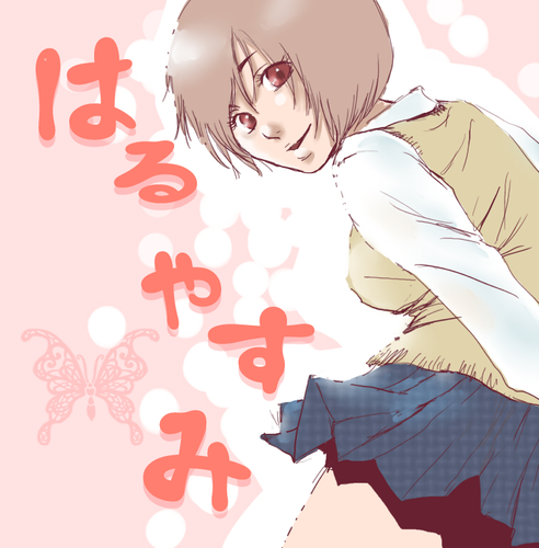 バイバイ春休み