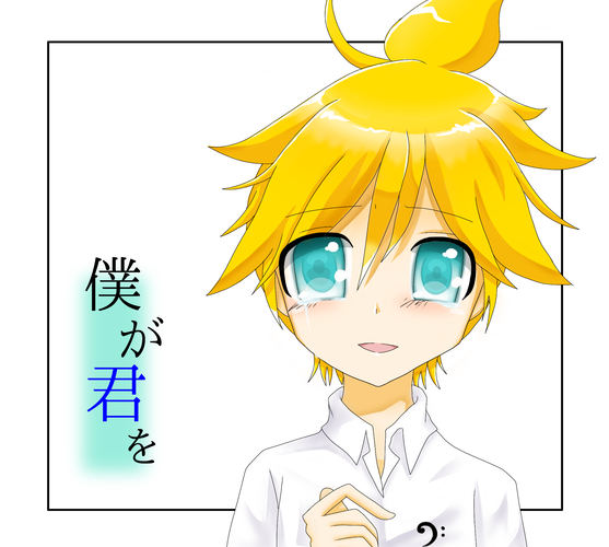 僕が君を