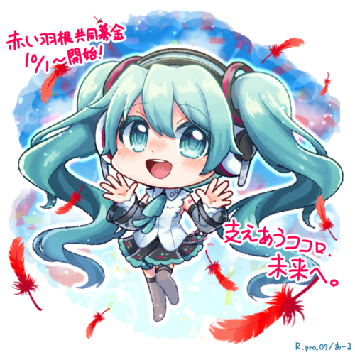 赤い羽根ミクさん