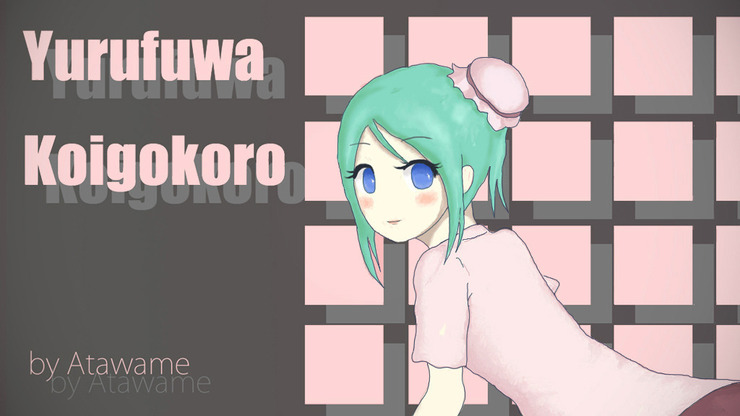 ゆるふわ恋心