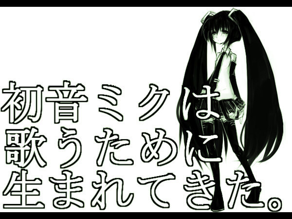 初音ミクは歌うために生まれてきた。 イメージイラスト