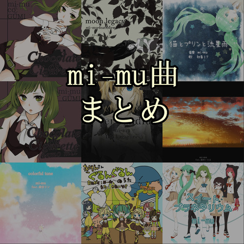 mi-mu曲まとめ