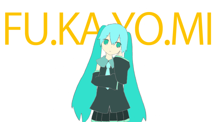 フカヨミ