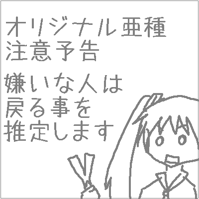 【亜種注意】 歪音ユラ 【また作ってみた】