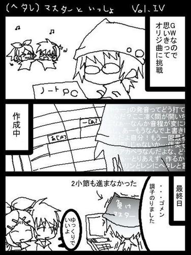 (ヘタレ)マスターと一緒 4