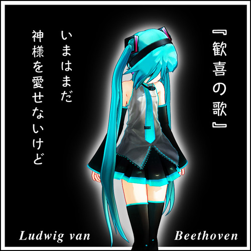 初音ミク「歓喜の歌」