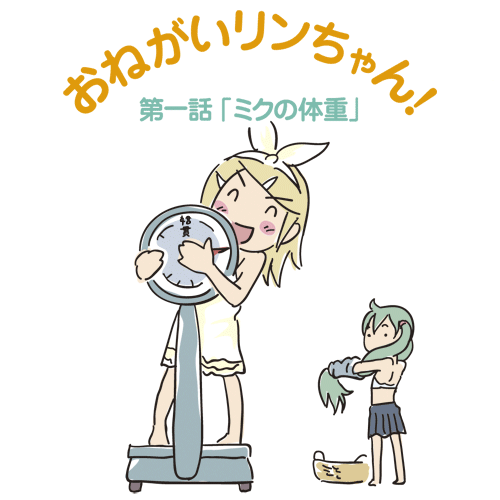 おねがいリンちゃん「ミクの体重測定」