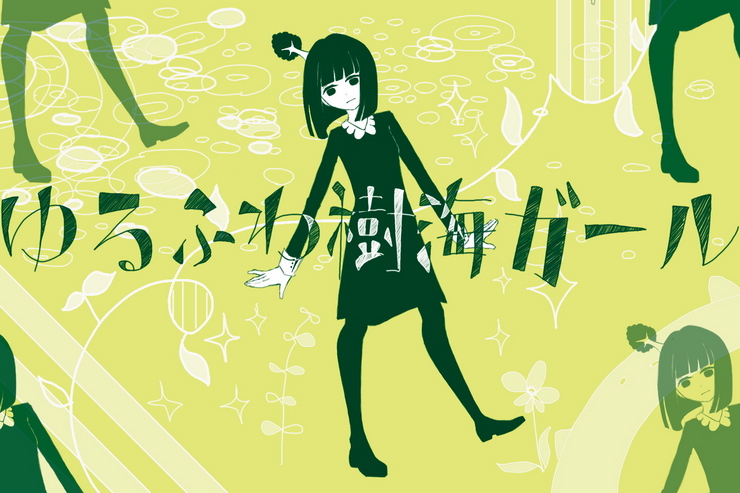 ゆるふわ樹海ガール
