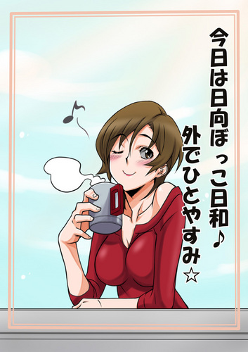 日向ぼっこ日和♪