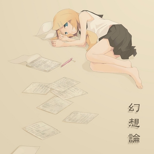 幻想論