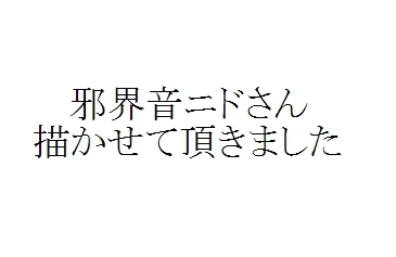 邪界音ニドさんお借りしました