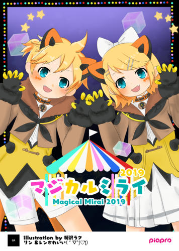 ライオンリン&レン ショーに来て!