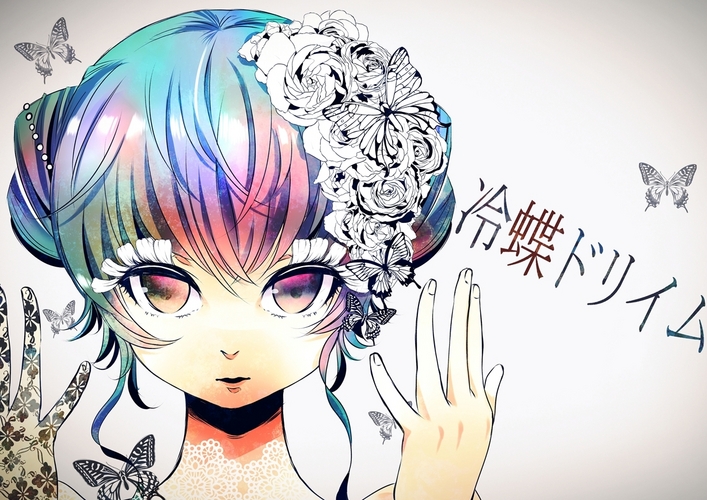 冷蝶ドリイム