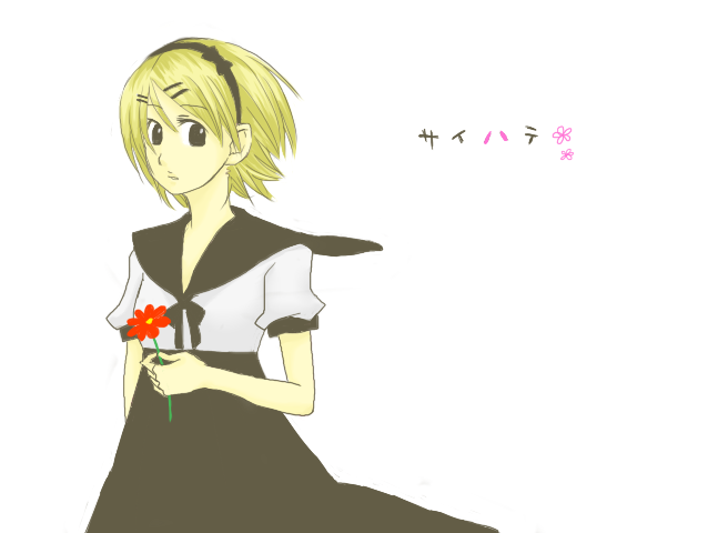 サイハテ