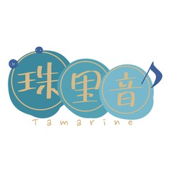 珠里音