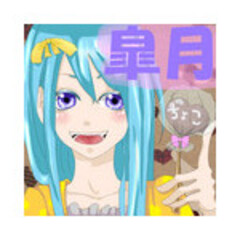 ちょこ娘