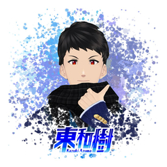 東和樹（カズ）