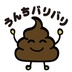 うんちバリバリ