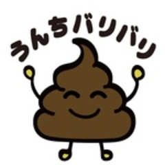 うんちバリバリ