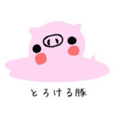 とろける豚