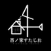 西ノ家すたじお