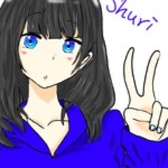 しゅり