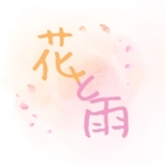 花と雨