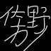 佐野カノ