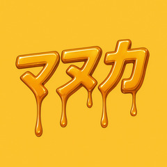 マヌカ・ハニー