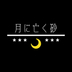 月に亡く砂