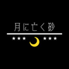 月に亡く砂