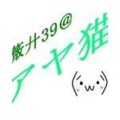 薇廾39＠アヤ猫