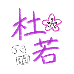 杜若 桃