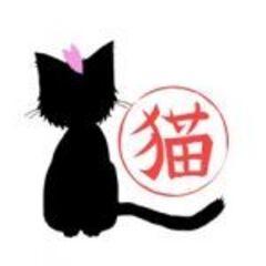 ねこま桜子