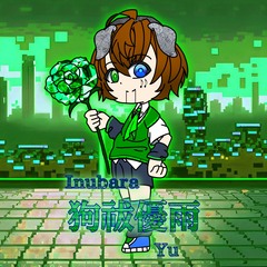 狗祓優雨