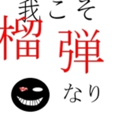榴弾