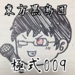 極式009