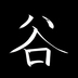 tanikei