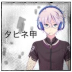 タヒネ甲