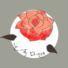 とすロゼ
