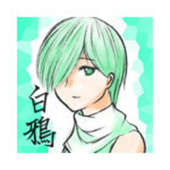 白鴉＠葉月