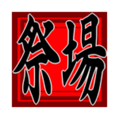 祭場夜市