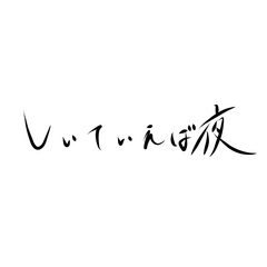 しいていえば夜