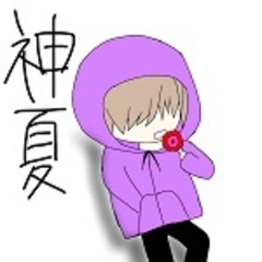 神夏