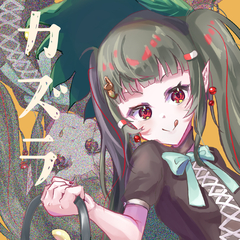 水井　はるか