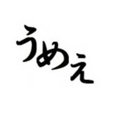うめしゅ