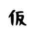 十束黎斗