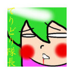 てりどり隊長