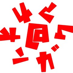 音楽垢