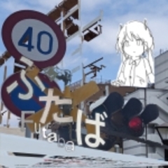 ふたば